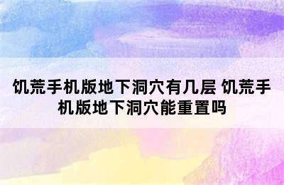 饥荒手机版地下洞穴有几层 饥荒手机版地下洞穴能重置吗